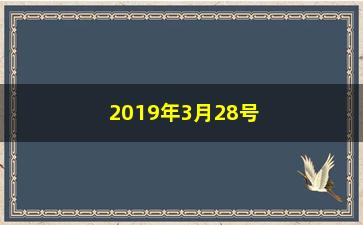 “2019年3月28号买入什么股票